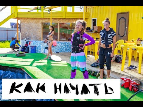 Видео: Вейкборд - как начать и куда стрмиться. Алгоритм изучения базовых трюков.