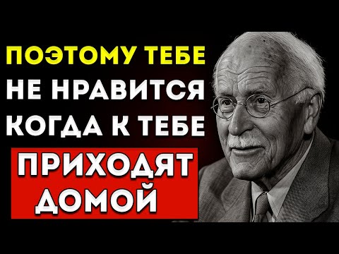 Видео: Мне не нравится принимать гостей — Карл Юнг раскрывает, что это говорит о вашей душе