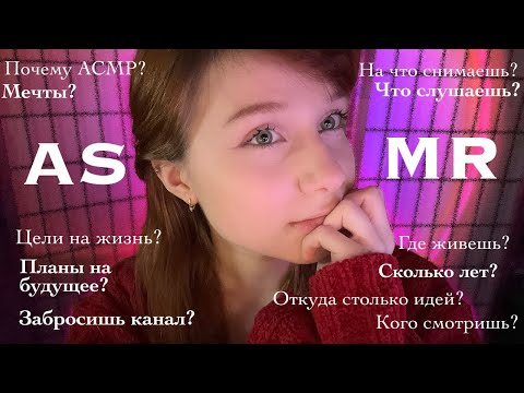 Видео: АСМР Вопрос-ответ 💝 Болталка и близкий шëпот на Таскам • ASMR