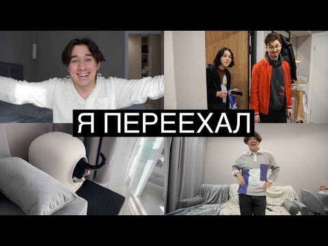 Видео: Я ПЕРЕЕХАЛ! + РумТур и Новоселье с Друзьями