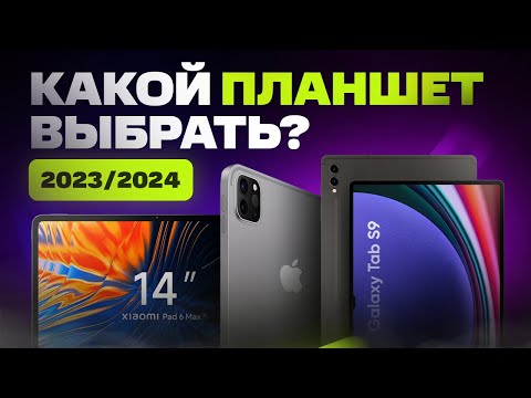 Видео: Какой ПЛАНШЕТ выбрать и купить в 2023/2024 году