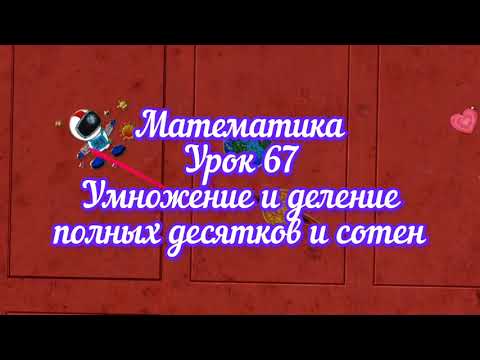 Видео: Математика. Урок 67. Умножение и деление полных десятков и сотен