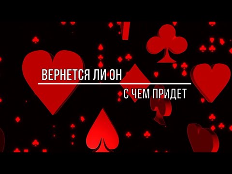 Видео: ВЕРНЕТСЯ ЛИ ОН И С ЧЕМ ПРИДЕТ