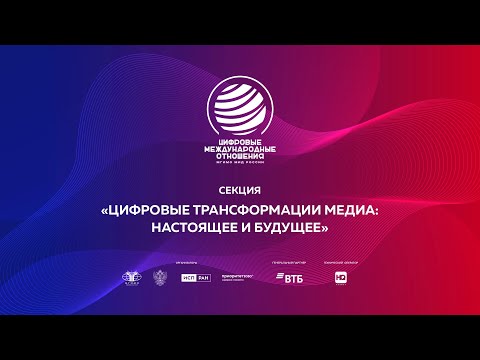 Видео: Секция «Цифровые трансформации медиа: настоящее и будущее»