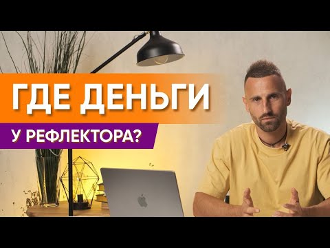 Видео: РЕФЛЕКТОР И ДЕНЬГИ. Какой потенциал стать БОГАТЫМ? Разбор бодиграфов