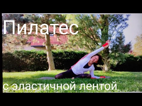 Видео: Пилатес с эластичной лентой   50+   60+