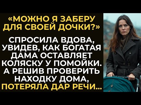 Видео: Бедная вдова увидела, как богачка оставила коляску у помойки и забрала её. А проверив находку дома…