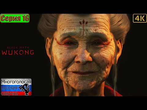 Видео: Black Myth: Wukong ▶ 16 серия