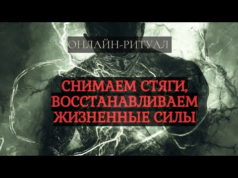 Видео: 🪬СНЯТЬ СТЯГИ, УТЕЧКИ ЖИЗНЕННЫХ СИЛ. ОНЛАЙН-РИТУАЛ ЧИСТКА, ОБРАТКА БУМЕРАНГ🪬