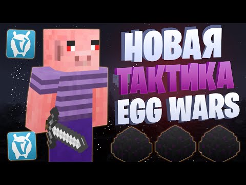 Видео: ЛУЧШАЯ ТАКТИКА ПОСЛЕ ОБНОВЛЕНИЯ EGG WARS VIMEWORLD FULLGAME
