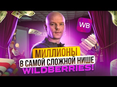 Видео: 🤯 Самая сложная ниша Вайлдберриз! Товар, о котором НИКТО не знал! / Как продавать на Вайлдберриз