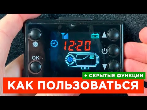 Видео: ⚫ ИНСТРУКЦИЯ ПО ЭКСПЛУАТАЦИИ Китайской Автономки Вебасто (Webasto)
