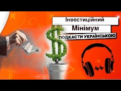 Видео: Інвестиційний мінімум