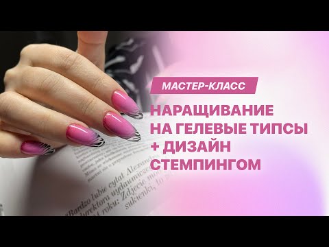 Видео: Наращивание на гелевые типсы и анималистичный дизайн. Мастер-класс