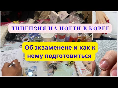Видео: ЛИЦЕНЗИЯ на ногти в Корее! Как не потерять деньги!Подготовка к экзамену