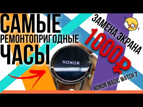 Видео: ДИСПЛЕЙ ЗА 1000! Разбор и ремонт Honor magic watch 2 46mm! Простая замена экрана.