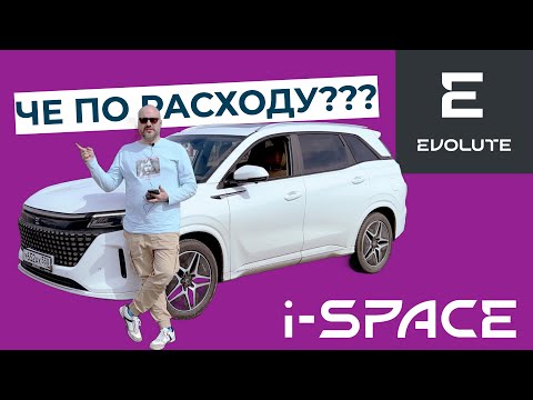 Видео: Какой реальный расход топлива у гибридного семиместного  Evolute i-SPACE?