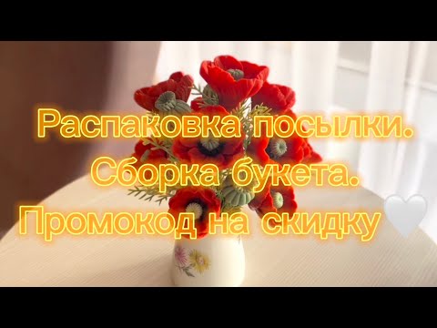 Видео: Мыловарение|ПРОМОКОД НА СКИДКУ🤍Распаковка посылки и сборка букета.