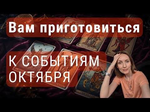 Видео: Вам приготовиться к событиям октября 🙌