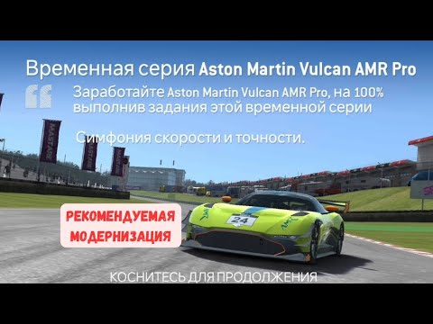 Видео: Временная серия Aston Martin Vulcan AMR Pro • Рекомендуемая модернизация