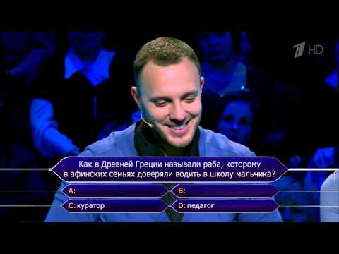 Видео: Кто хочет стать миллионером? (14.06.2014)