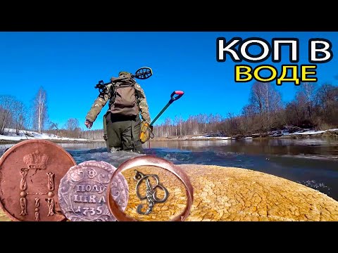 Видео: Ищем монеты НА ДНЕ обмелевшей речки. КОП В ВОДЕ. КЛАДОИСКАТЕЛЬ РУСЯ.
