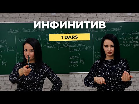 Видео: Инфинитив - mavzusi | 1-dars