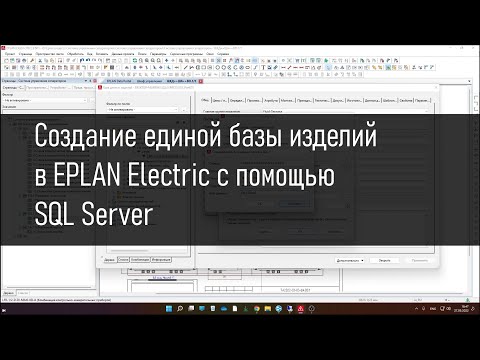 Видео: Создание единой базы данных изделий в EPLAN Electric с помощью SQL Server