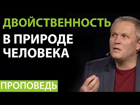 Видео: ДВОЙСТВЕННОСТЬ В ПРИРОДЕ ЧЕЛОВЕКА. Александр Шевченко