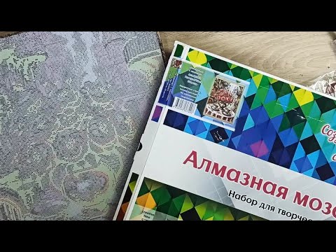 Видео: Алмазная мозаика. Продолжаю распаковку покупок с ВБ. 