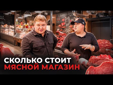 Видео: Сколько стоит открыть мясную лавку? Интервью с владельцем магазина "Мясорубка".