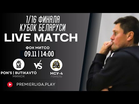 Видео: КУБОК БЕЛАРУСИ | FC PON’S — МСУ-4 | ФОК МИТСО | 09.11.2025
