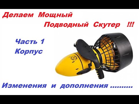 Видео: Делаем Мощный подводный скутер буксировщик