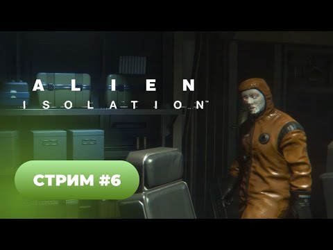 Видео: Alien Isolation 🐈 серия #6