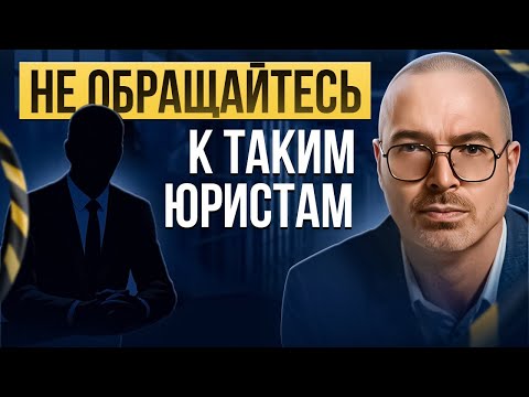 Видео: Обратился к ТАКИМ юристам = потерял деньги или даже сел. Как вас могут РАЗВЕСТИ адвокаты мошенники