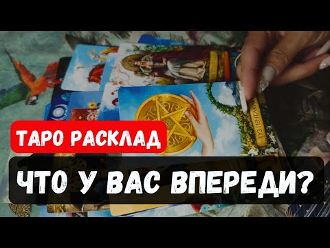 Видео: 💥 ЧТО У ВАС ВПЕРЕДИ?🔮  Гадание на таро онлайн ✨Vedascara #таро