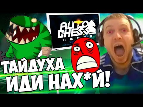 Видео: ПАПИЧ РЕЙДЖЕТ В DOTA AUTO CHESS ИЗ ЗА ТАЙДУХИ! ИДИ Н@Х*Й ТАЙД! ВЗЯЛ ТОП 1!