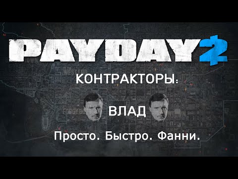 Видео: [PAYDAY 2]ПиБ-Контракторы: Влад