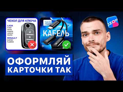 Видео: Создание КАРТОЧКИ ТОВАРА НА OZON за 0 рублей