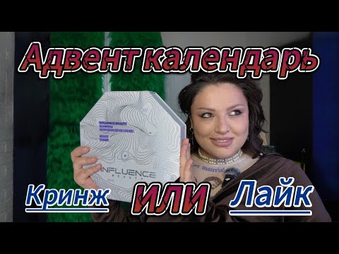 Видео: Распаковка Адвент календаря от INFLUENCE 2025