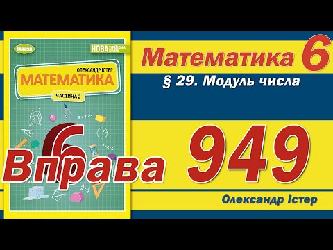 Видео: Істер Вправа 949. Математика 6 клас