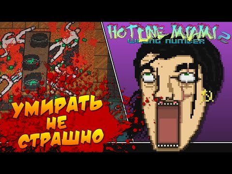 Видео: Hotline Miami 2: Wrong Number - Умирать Не Страшно [ФИНАЛ] #9