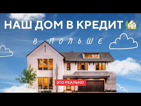 Видео: Наш дом в кредит 🏡 Как искали жильё наш опыт ремонт в Польше