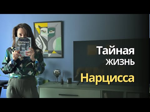 Видео: Нарцисс и его тайны. Между самовлюбленностью и травмой?