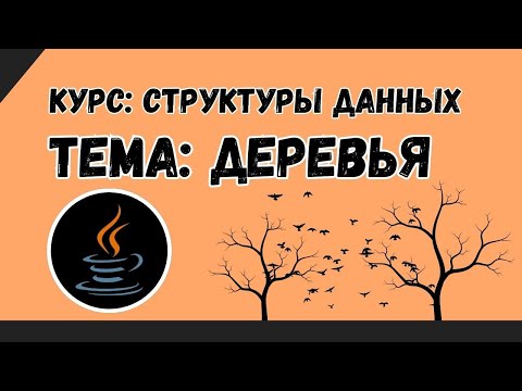 Видео: Структура данных Дерево | Tree ADT
