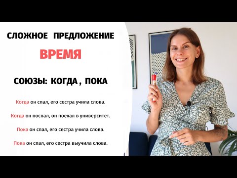 Видео: Значение ВРЕМЯ в сложном предложении (союзы КОГДА и ПОКА). Часть 1 || Простое и сложное предложение