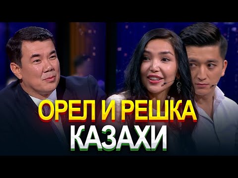 Видео: Орел и решка. Казахи | Құралай Анарбекова | Ғани Ажикенов | Жаңа түнгі студияда