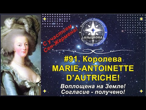 Видео: #91. Королева MARIE-ANTOINETTE D’AUTRICHE - при участии Сен-Жермана! Воплощена на Земле!