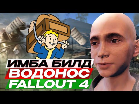 Видео: САМЫЙ СИЛЬНЫЙ БИЛД В FALLOUT 4 - ВОДОНОС