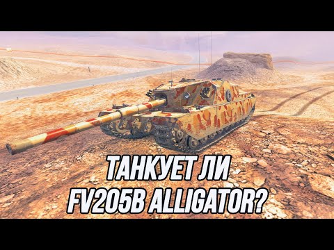 Видео: Я обязательно танкану! | FV205b Alligator